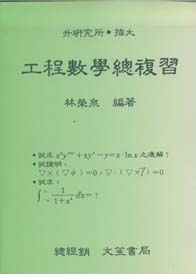 研究所、插大工程數學總複習